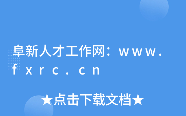 阜新人才工作网：www.fxrc.cn