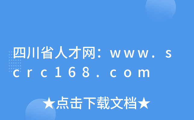 四川省人才网：www.scrc168.com