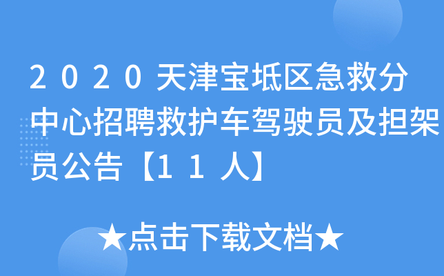 2020天津宝坻区急救分中心招聘救护车驾驶员及担架员公告【11人】