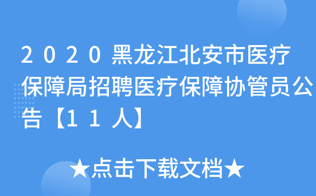 2020黑龙江北安市医疗保障局招聘医疗保障协管员公告【11人】