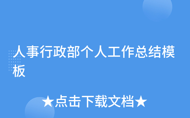 人事行政部个人工作总结模板