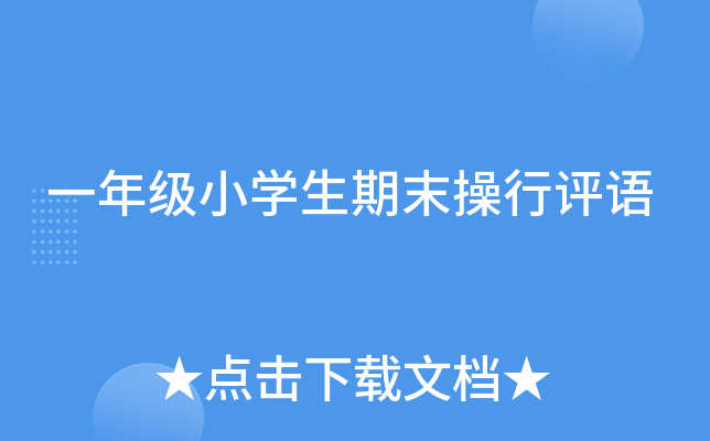 一年级小开云kaiyun(中国)生期末操行评语