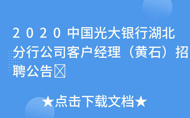 2020中国光大银行湖北分行公司客户经理（黄石）招聘公告	
