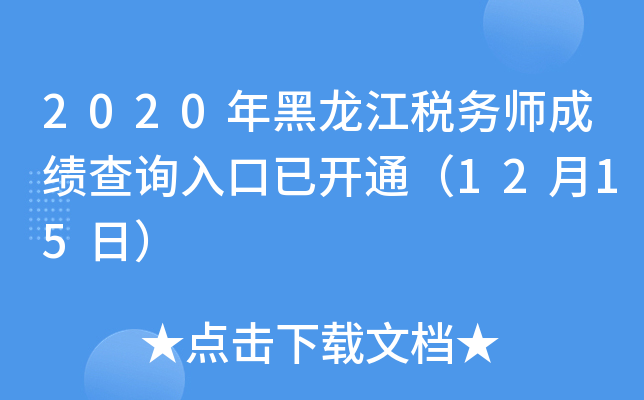 2020年黑龙江税务师成绩查询入口已开通（12月15日）