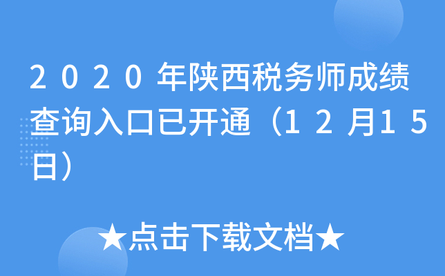 2020年陕西税务师成绩查询入口已开通（12月15日）