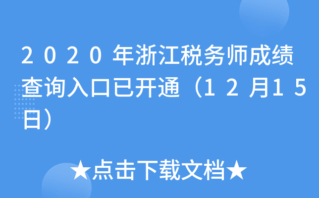 2020年浙江税务师成绩查询入口已开通（12月15日）