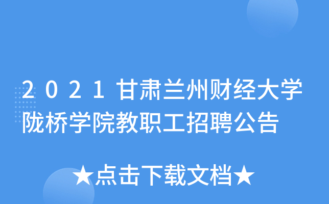 2021甘肃兰州财经大开云kaiyun(中国)陇桥开云kaiyun(中国)院教职工招聘公告