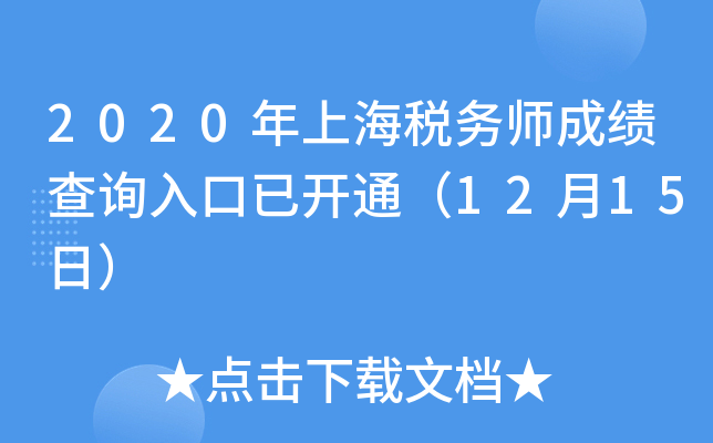 2020年上海税务师成绩查询入口已开通（12月15日）