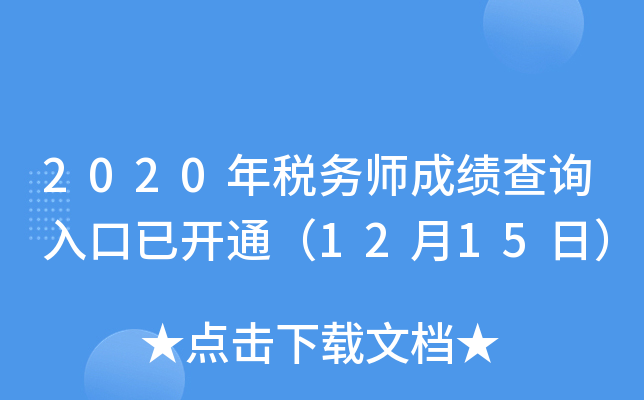 2020年税务师成绩查询入口已开通（12月15日）