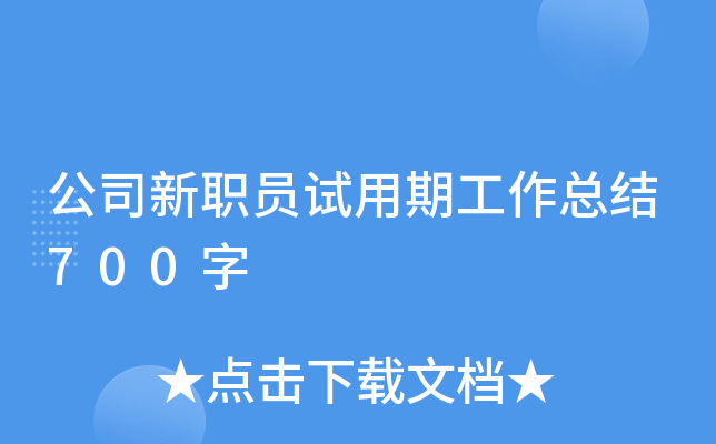 公司新职员试用期工作总结700字
