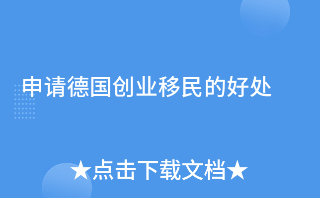 申请德国创业移民的好处