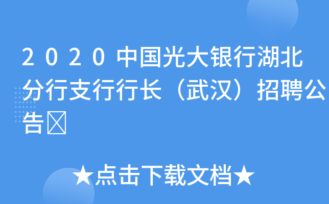 2020中国光大银行湖北分行支行行长（武汉）招聘公告	