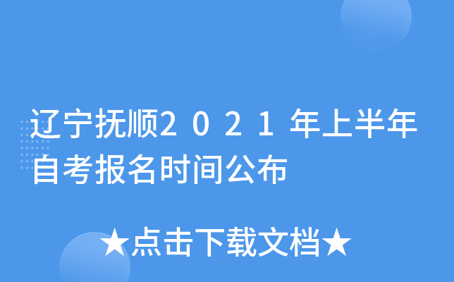 ������˳2021���ϰ����Կ�����ʱ�乫��