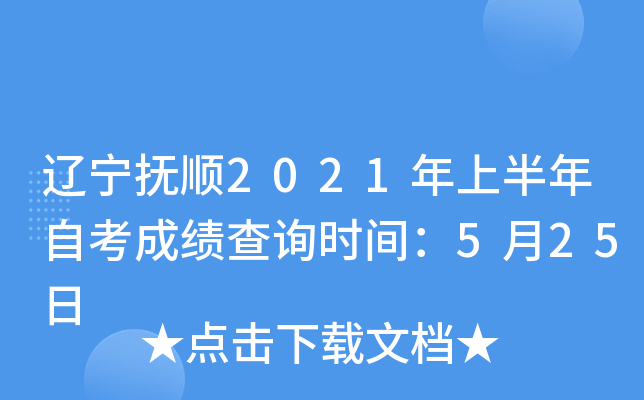 ������˳2021���ϰ����Կ��ɼ���ѯʱ�䣺5��25��