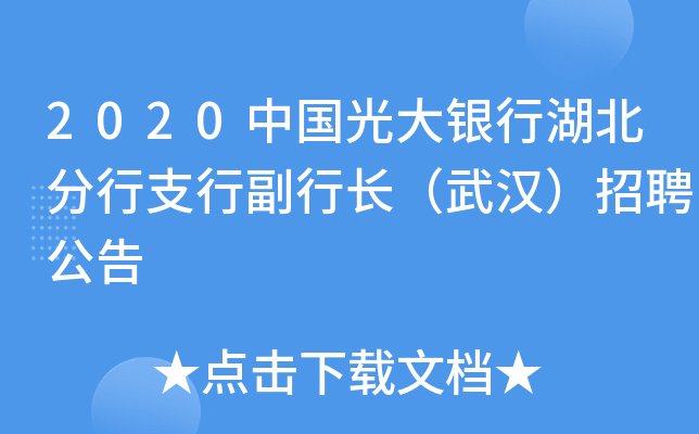 2020中国光大银行湖北分行支行副行长（武汉）招聘公告