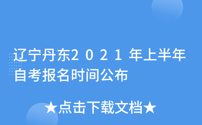 ��������2021���ϰ����Կ�����ʱ�乫��