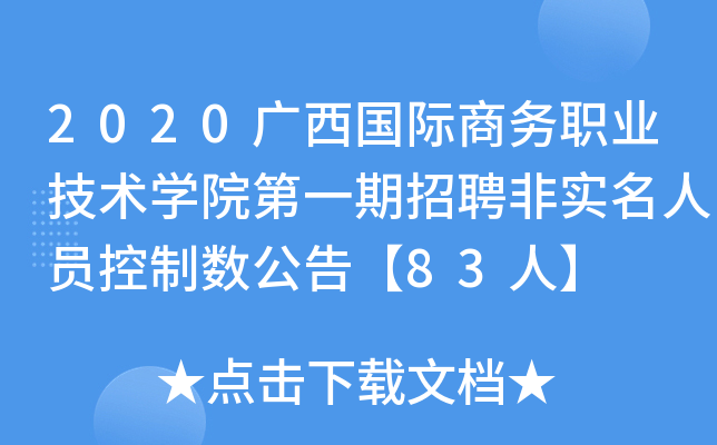 2020广西国际商务职业技术开云kaiyun(中国)院第一期招聘非实名人员控制数公告【83人】