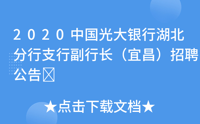 2020中国光大银行湖北分行支行副行长（宜昌）招聘公告	