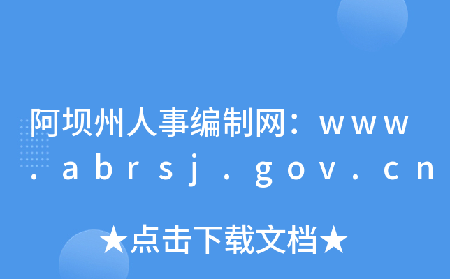 阿坝州人事编制网：www.abrsj.gov.cn
