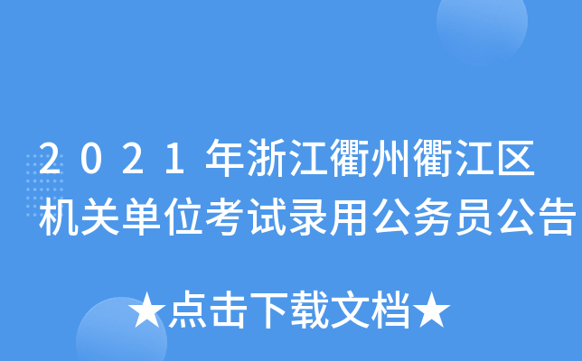 2021㽭齭^(q)C(j)P(gun)λԇù(w)T
