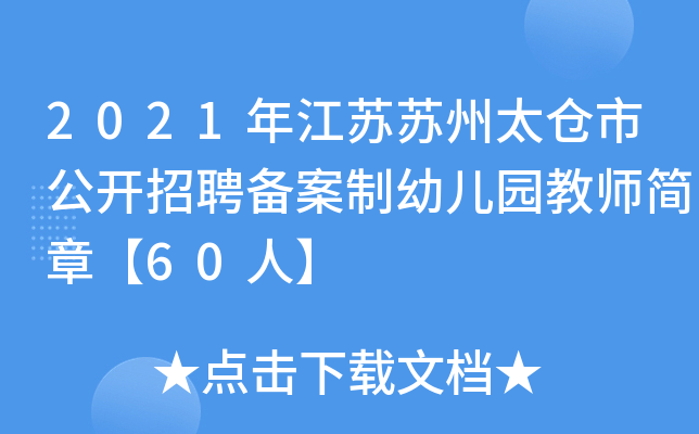 2021年江苏苏州太仓市公开招聘备案制幼儿园教师简章【60人】