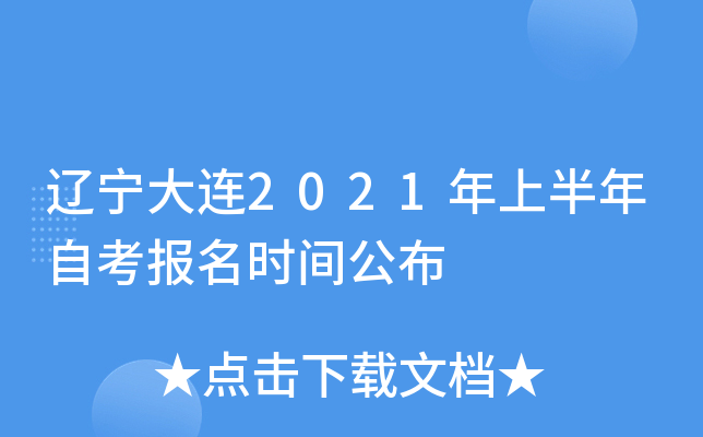 ��������2021���ϰ����Կ�����ʱ�乫��