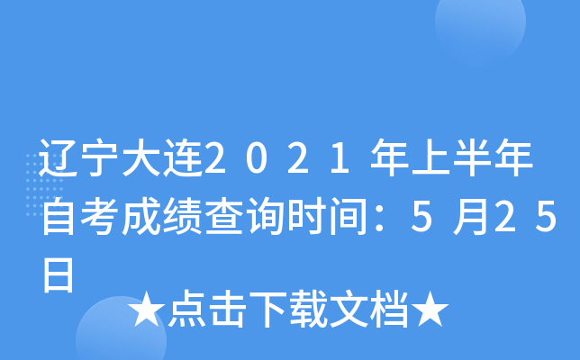 ��������2021���ϰ����Կ��ɼ���ѯʱ�䣺5��25��