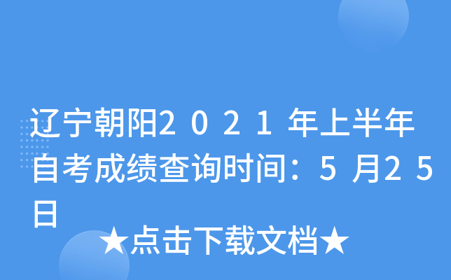 ��������2021���ϰ����Կ��ɼ���ѯʱ�䣺5��25��