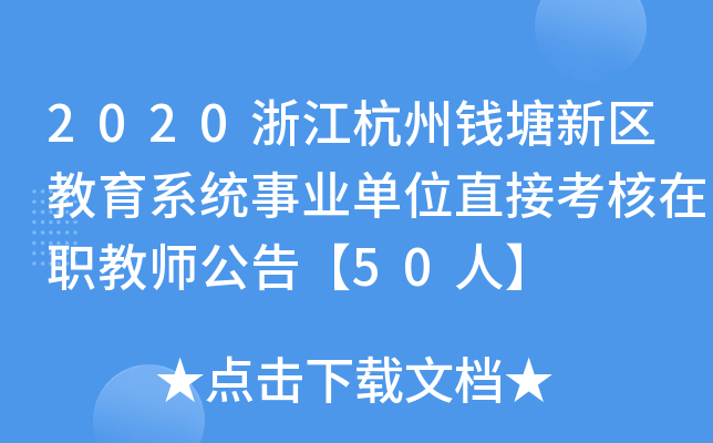 2020浙江杭州钱塘新区教育系统事业单位直接考核在职教师公告【50人】