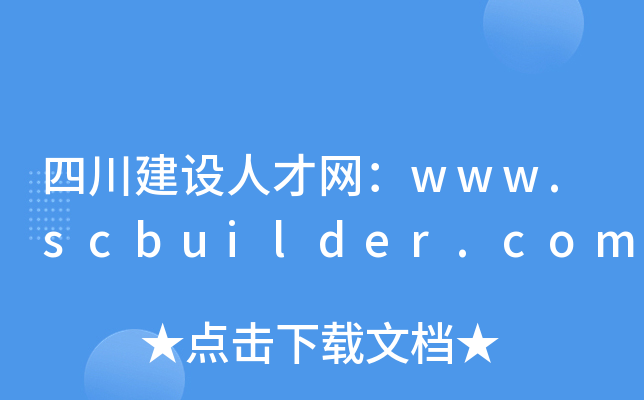 四川建设人才网：www.scbuilder.com