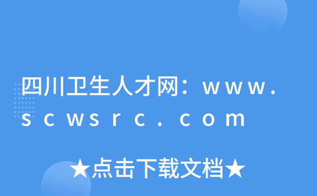 四川卫生人才网：www.scwsrc.com