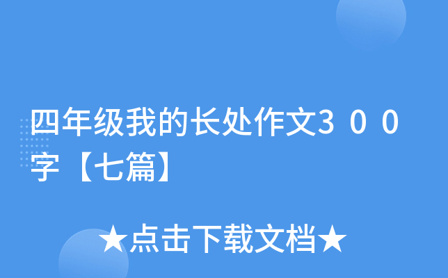四年级我的长处作文300字【七篇】