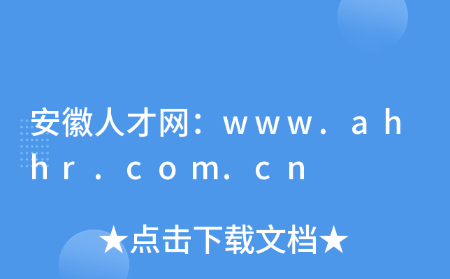 安徽人才网：www.ahhr.com.cn