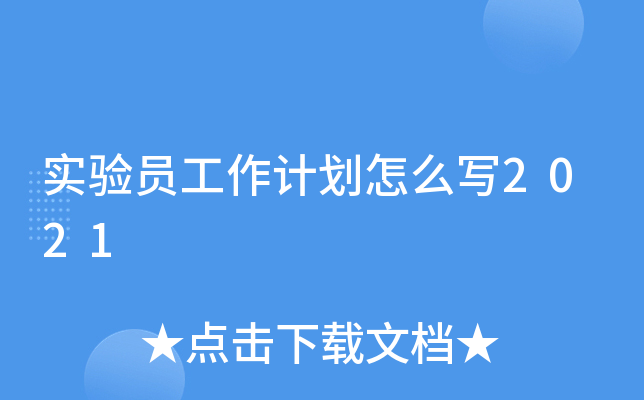 实验员工作计划怎么写2021
