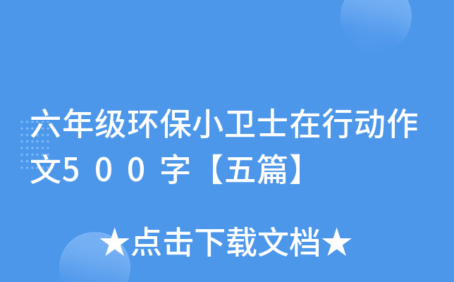 六年级环保小卫士在行动作文500字【五篇】