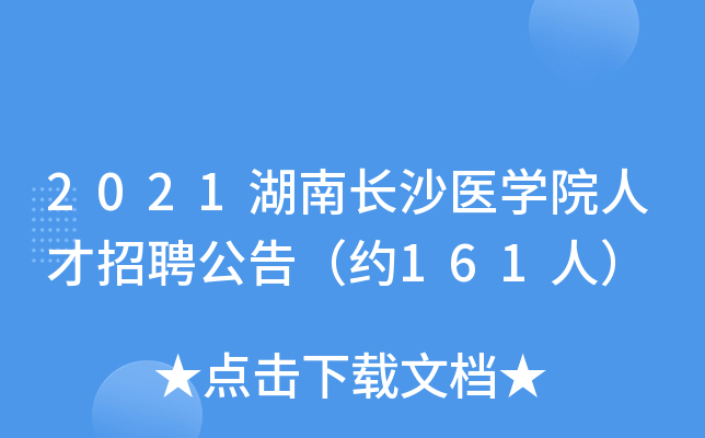 2021湖南长沙医开云kaiyun(中国)院人才招聘公告（约161人）