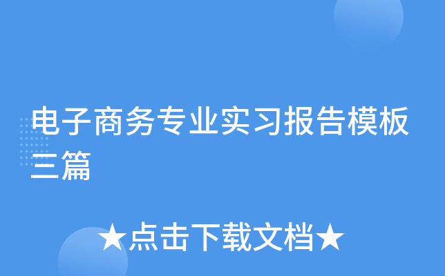 电子商务专业实习报告模板三篇