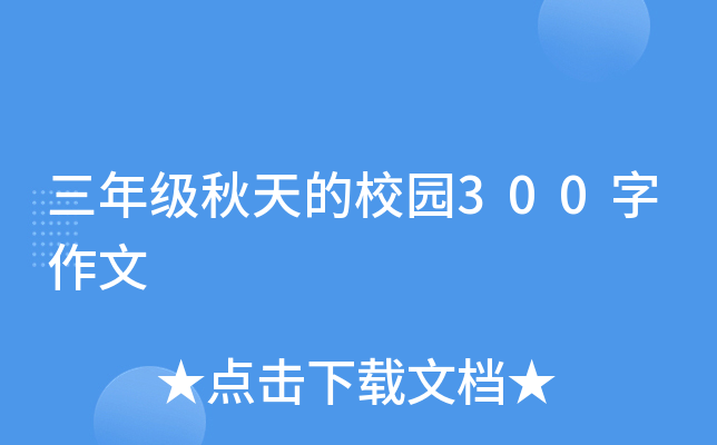 三年级秋天的校园300字作文