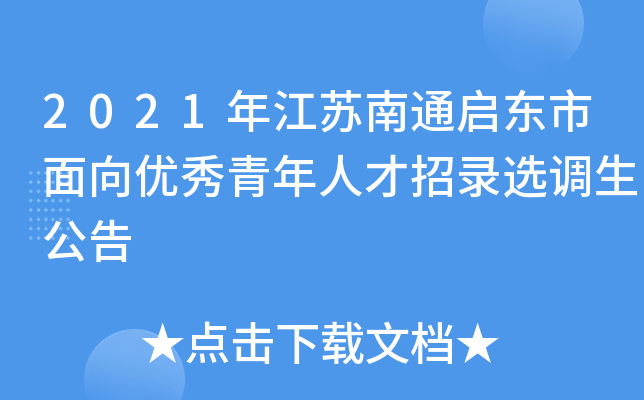 2021年江苏南通启东市面向优秀青年人才招录选调生公告