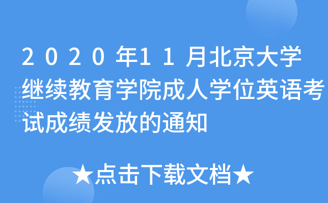 202011±W(xu)^m(x)W(xu)ԺˌW(xu)λӢZԇɿ(j)l(f)ŵ֪ͨ