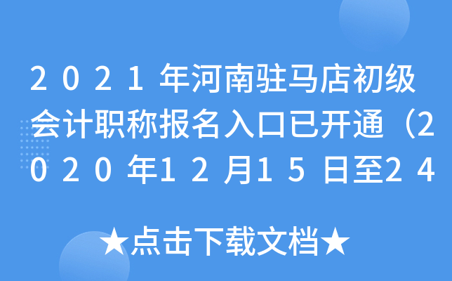 2021�����פ����������ְ�Ʊ�������ѿ�ͨ��2020��12��15����24�գ�