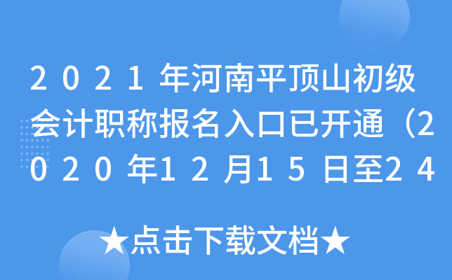 2021�����ƽ��ɽ�������ְ�Ʊ�������ѿ�ͨ��2020��12��15����24�գ�