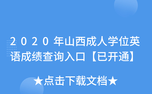 2020ɽˌW(xu)λӢZɿ(j)ԃ?ni)ڡ_ͨ