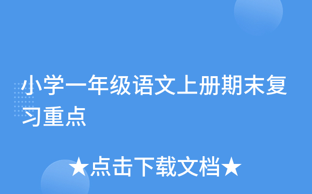 小开云kaiyun(中国)一年级语文上册期末复习重点