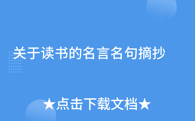 关于读书的名言名句摘抄