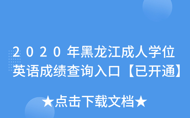 2020年黑龙江成人开云kaiyun(中国)位英语成绩查询入口【已开通】