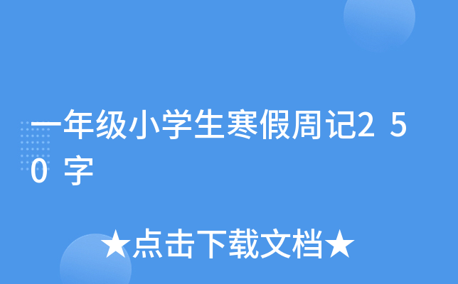 һ꼉(j)СW(xu)ӛ250