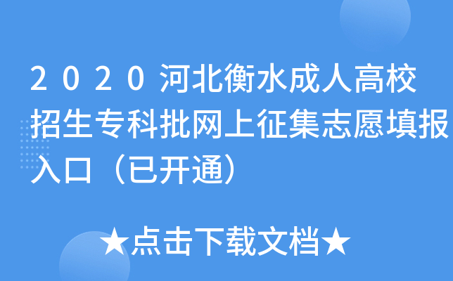 2020河北衡水成人高校招生专科批网上征集志愿填报入口（已开通）
