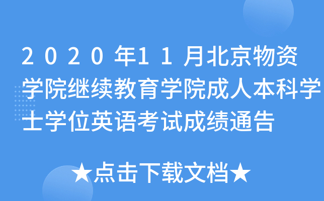 202011±YW(xu)Ժ^m(x)W(xu)Ժ˱ƌW(xu)ʿW(xu)λӢZ(y)ԇɿ(j)ͨ