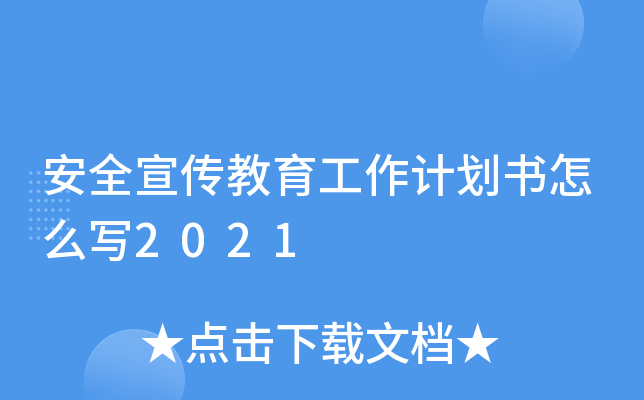 安全宣传教育工作计划书怎么写2021